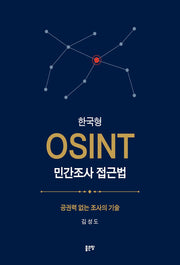 한국형 OSINT 민간조사 접근법