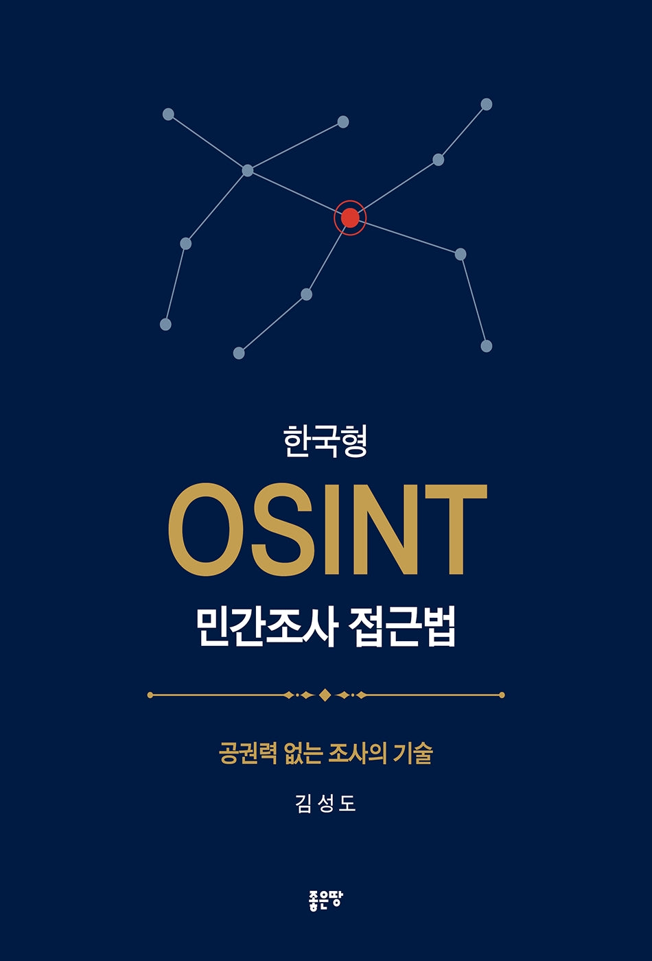 한국형 OSINT 민간조사 접근법
