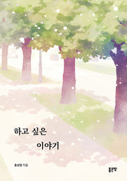 하고 싶은 이야기