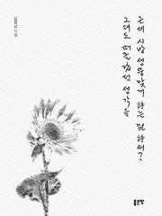 근데 시방 생뚱맞게 시는 뭔 시여? 그래도 떠올랐던 생각들