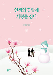 인생의 꽃밭에 사랑을 심다