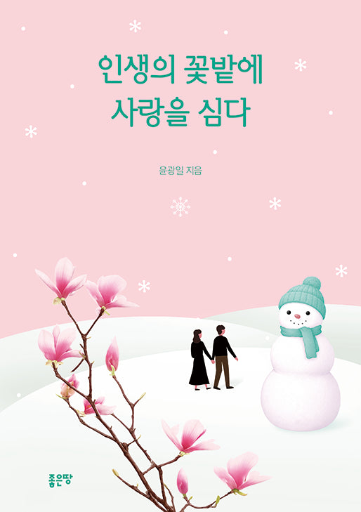 인생의 꽃밭에 사랑을 심다