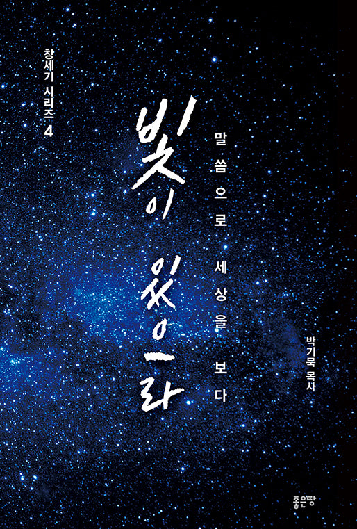 빛이 있으라(창세기시리즈 4)