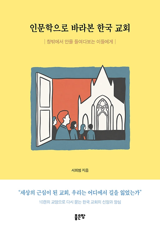 인문학으로 바라본 한국 교회