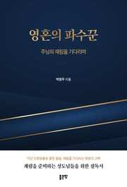 영혼의 파수꾼