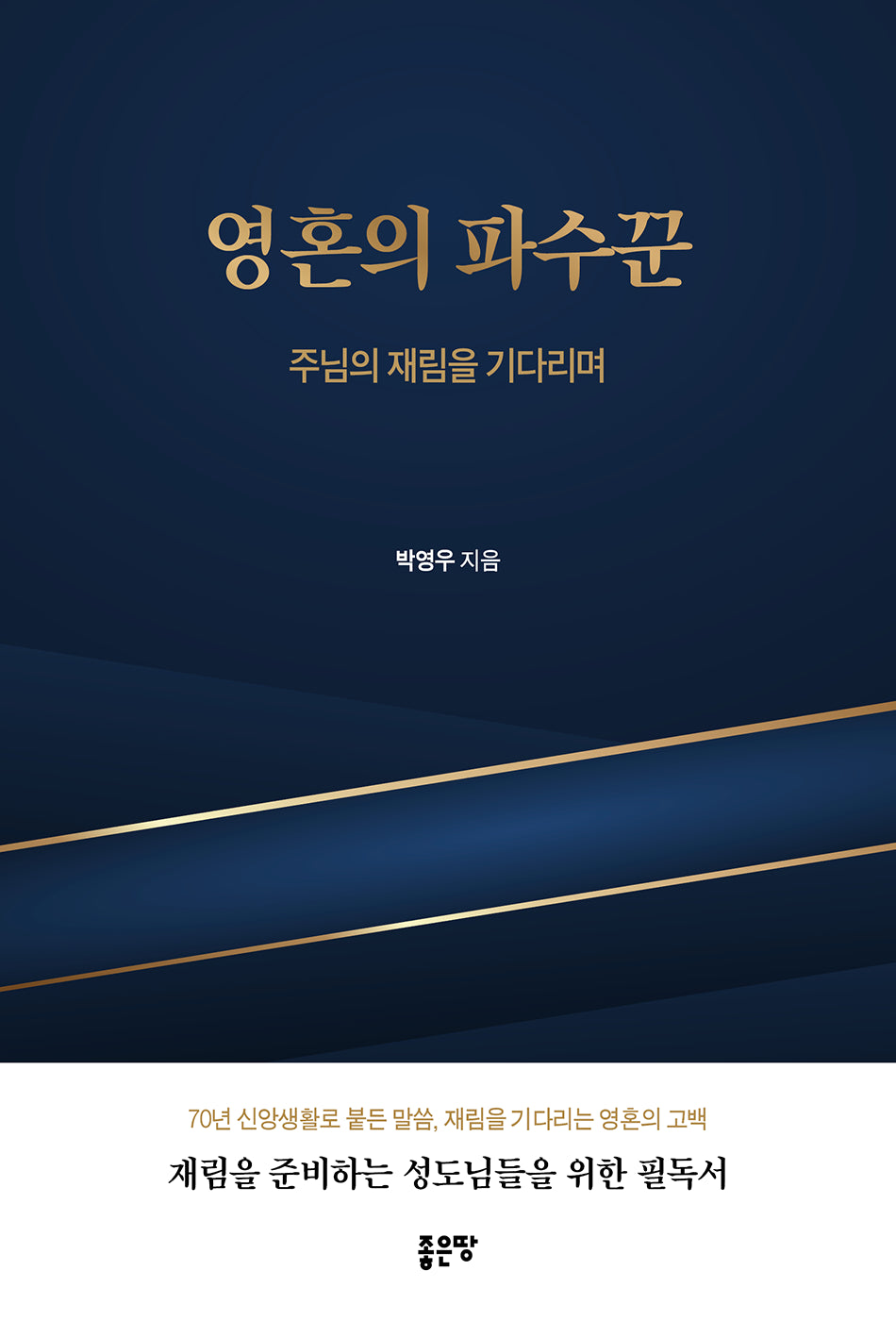 영혼의 파수꾼