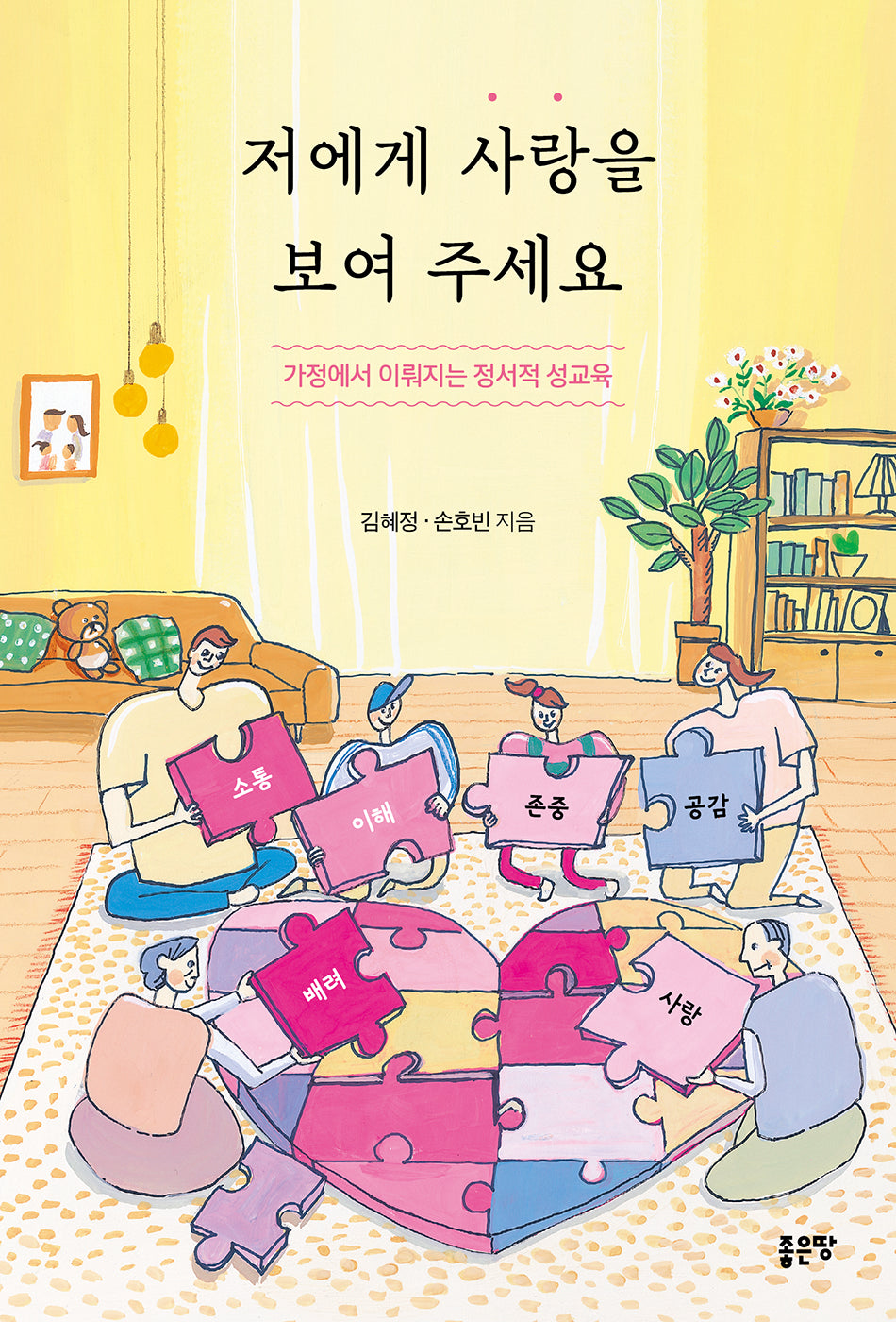 저에게 사랑을 보여 주세요