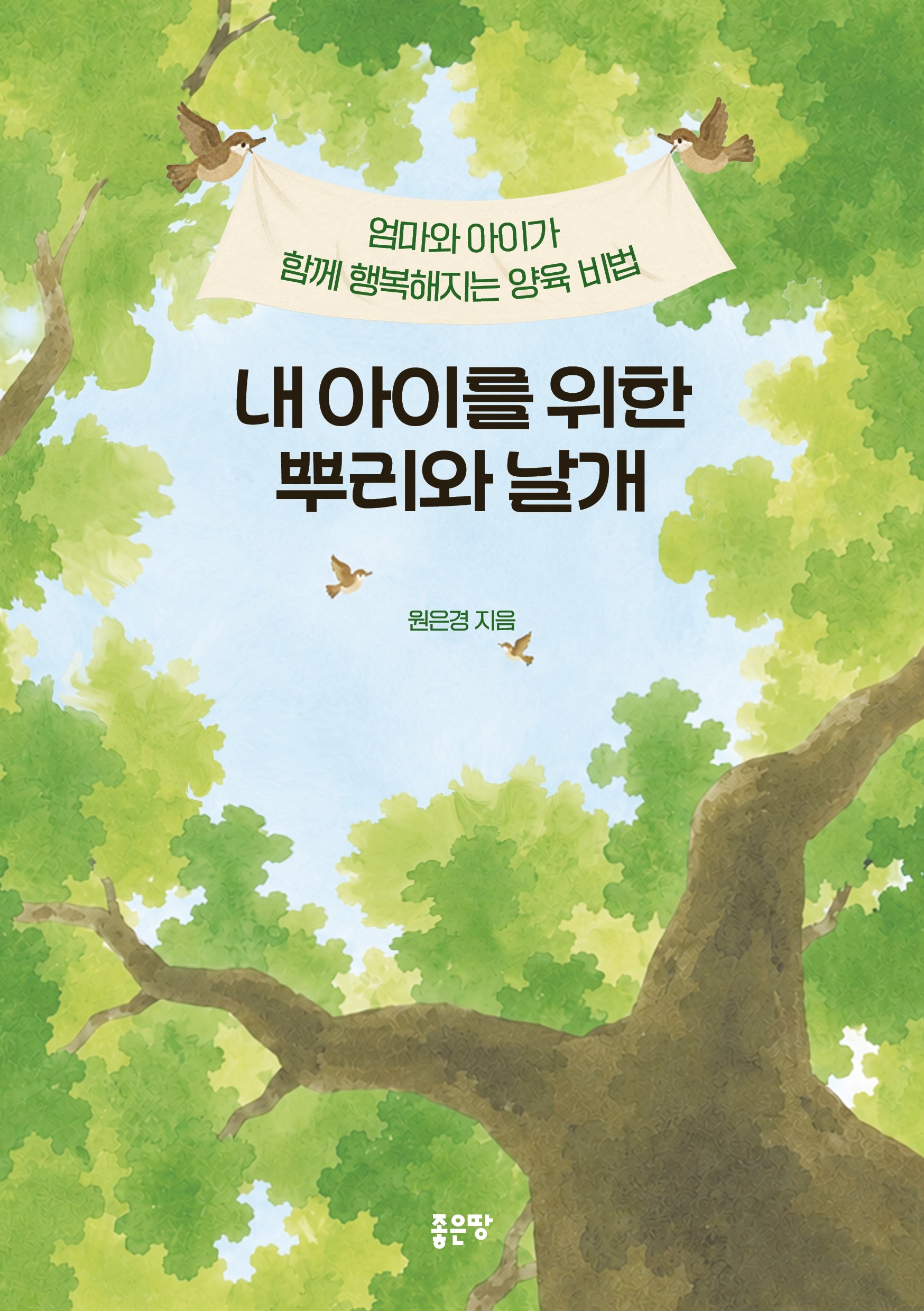 내 아이를 위한 뿌리와 날개