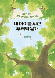 내 아이를 위한 뿌리와 날개