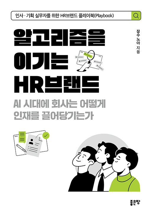 알고리즘을 이기는 HR브랜드