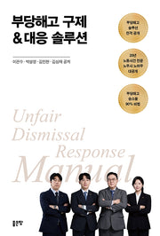 부당해고 구제 대응 솔루션