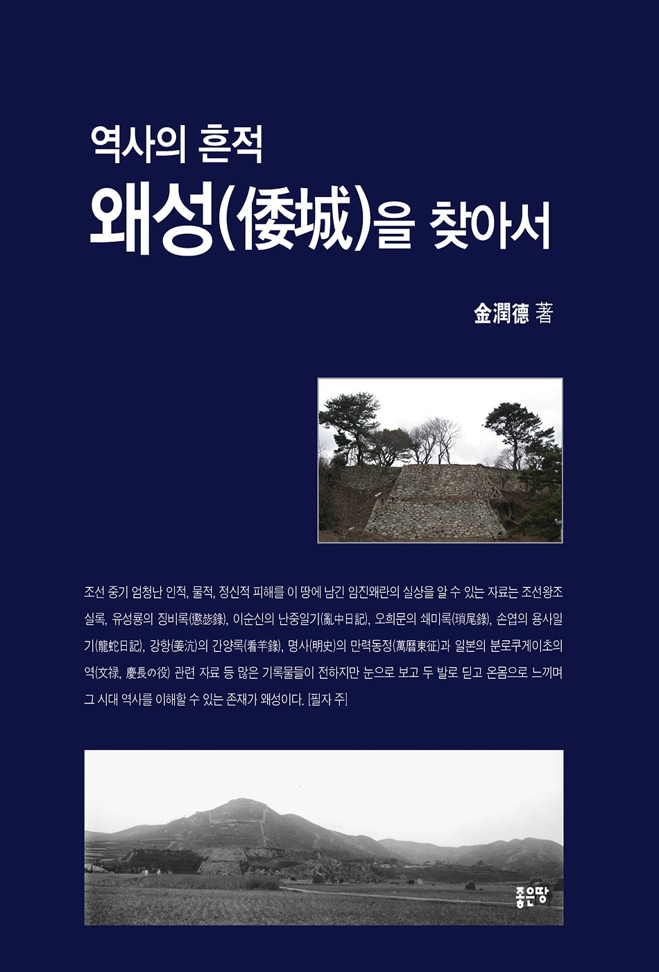 역사의 흔적 왜성을 찾아서