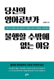 당신의 영어공부가 불행할 수밖에 없는 이유