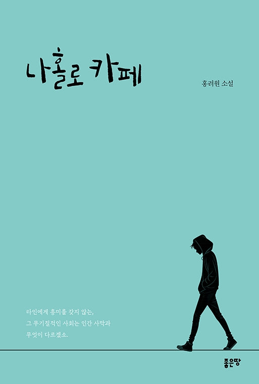 나홀로 카페