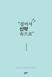 걸어서 신약 속으로