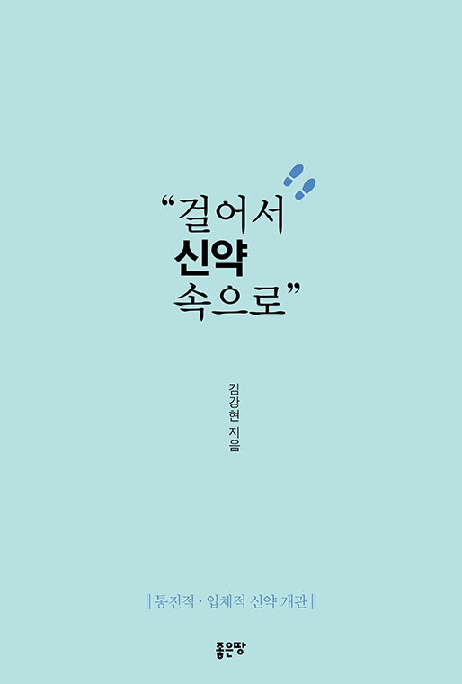 걸어서 신약 속으로