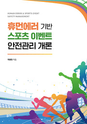 휴먼에러 기반 스포츠 이벤트 안전관리 개론