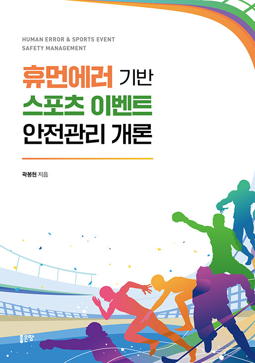 휴먼에러 기반 스포츠 이벤트 안전관리 개론