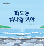 파도는 지나갈 거야(양장본 Hardcover)