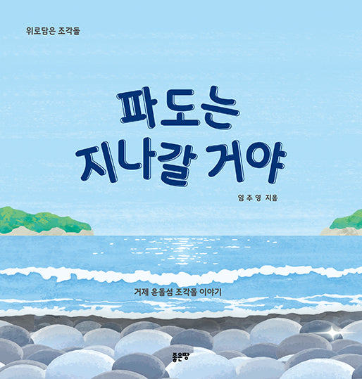 파도는 지나갈 거야(양장본 Hardcover)