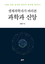 생체과학자가 바라본 과학과 신앙