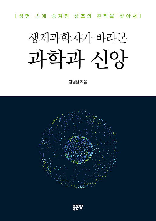생체과학자가 바라본 과학과 신앙