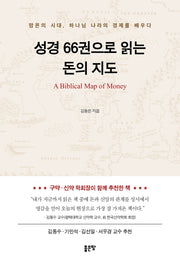 성경 66권으로 읽는 돈의 지도