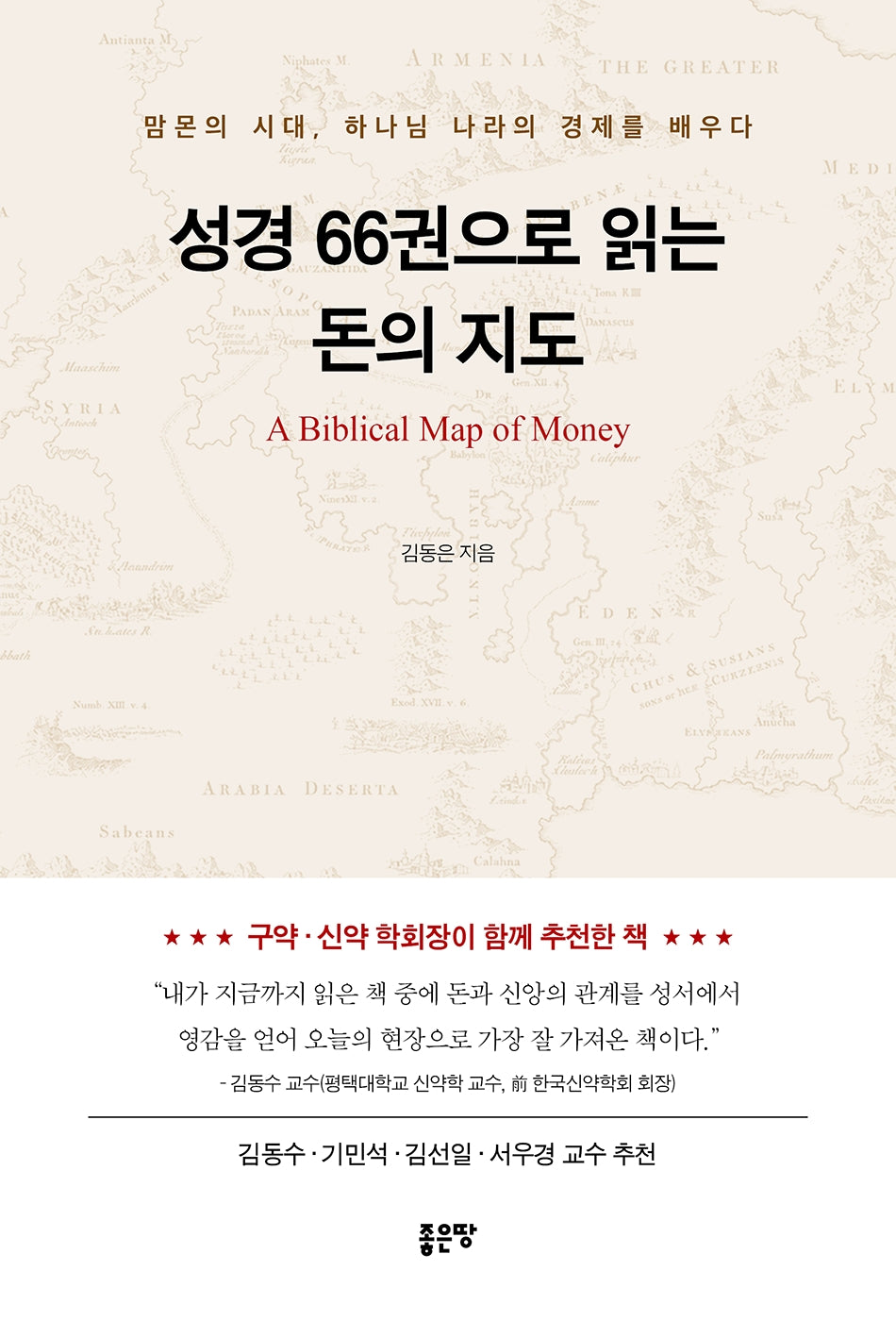 성경 66권으로 읽는 돈의 지도