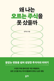 왜 나는 오르는 주식을 못 샀을까