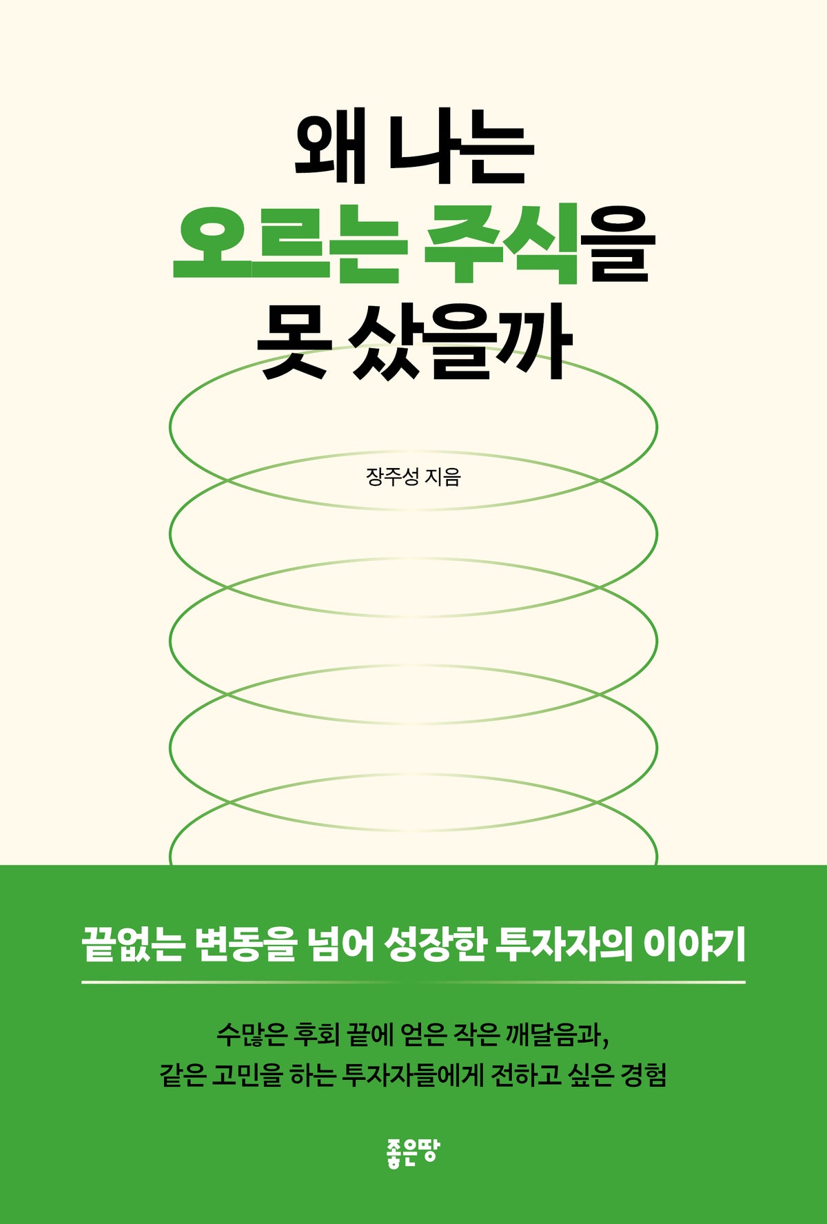 왜 나는 오르는 주식을 못 샀을까