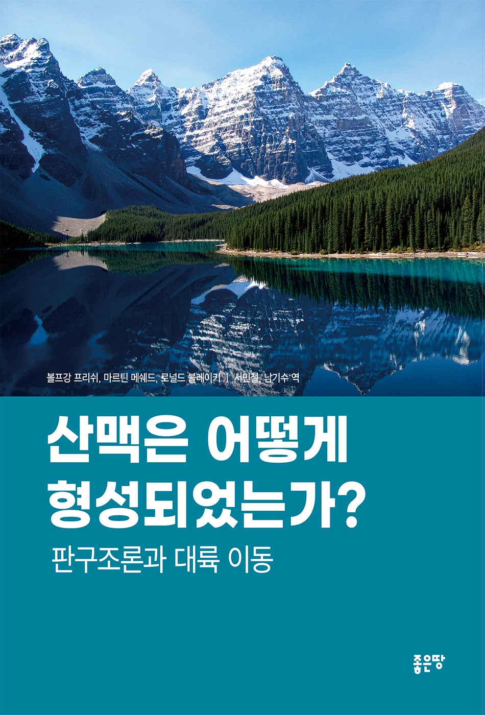 산맥은 어떻게 형성되었는가? : 판구조론과 대륙이동
