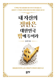 내 자산의 절반은 대한민국 밖에 두어라