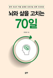 뇌와 삶을 고치는 70일