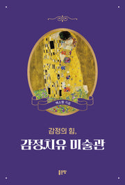 감정의 힘, 감정치유 미술관