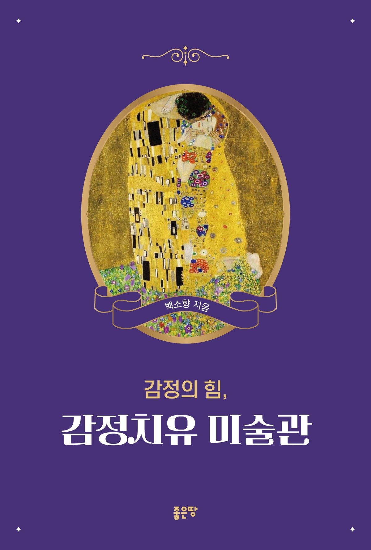 감정의 힘, 감정치유 미술관