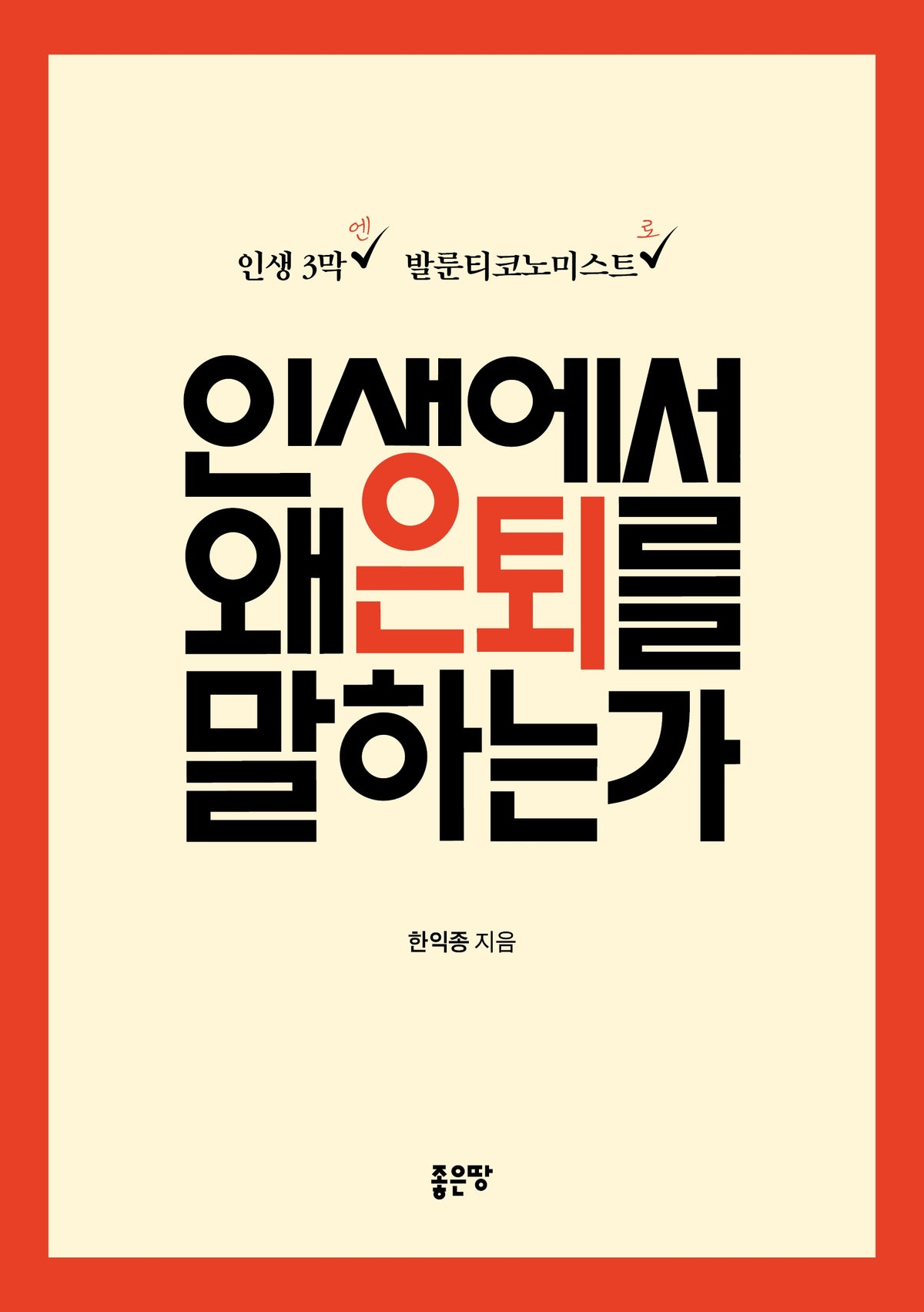 인생에서 왜 은퇴를 말하는가
