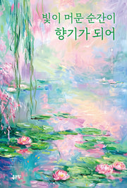 빛이 머문 순간이 향기가 되어