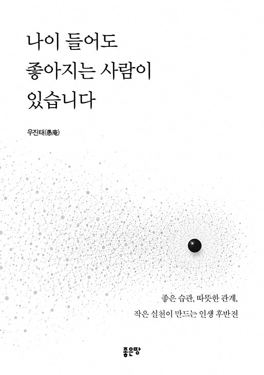 나이 들어도 좋아지는 사람이 있습니다