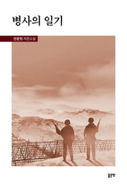 병사의 일기