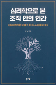 심리학으로 본 조직 안의 인간