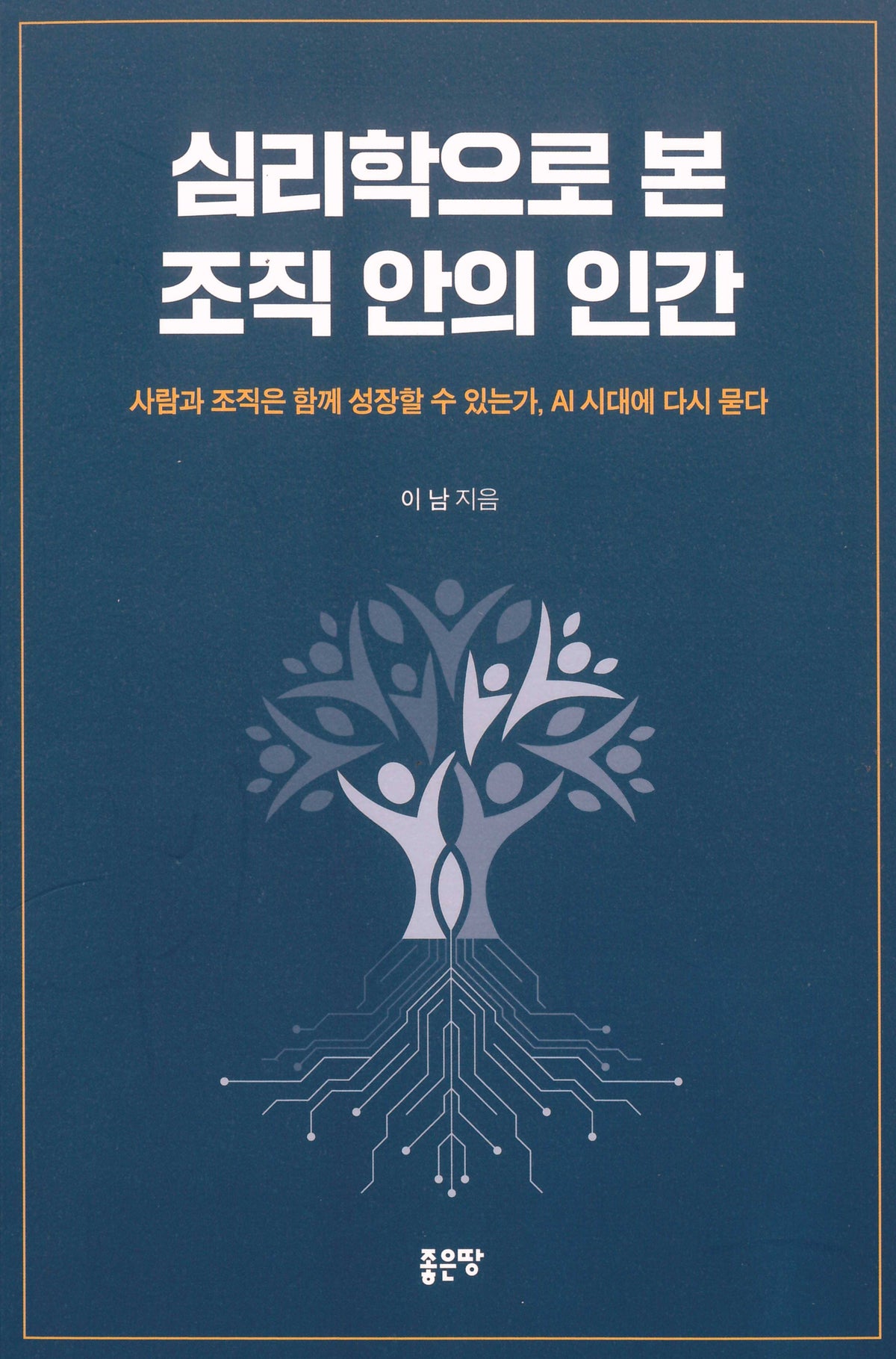 심리학으로 본 조직 안의 인간