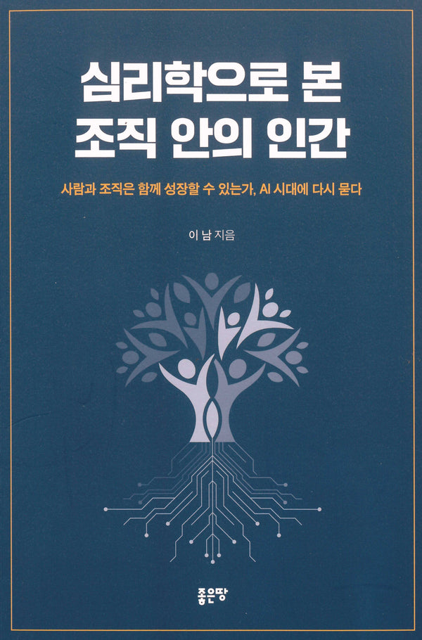 심리학으로 본 조직 안의 인간