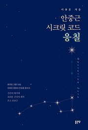 안중근 시크릿 코드 응칠(양장본 Hardcover)