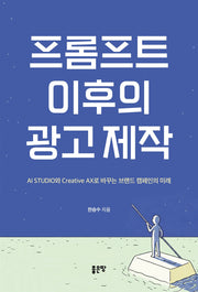 프롬프트 이후의 광고 제작