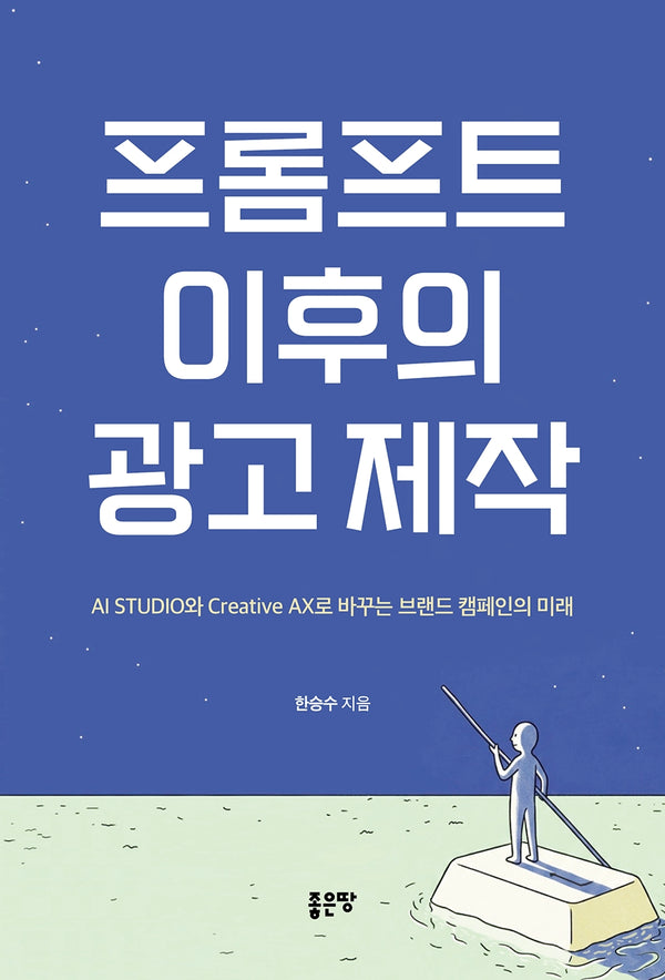 프롬프트 이후의 광고 제작