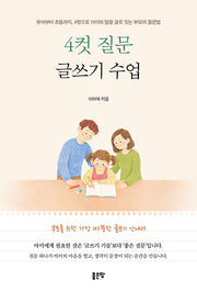 4컷 질문 글쓰기 수업