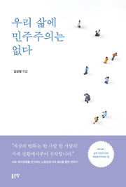 우리 삶에 민주주의는 없다