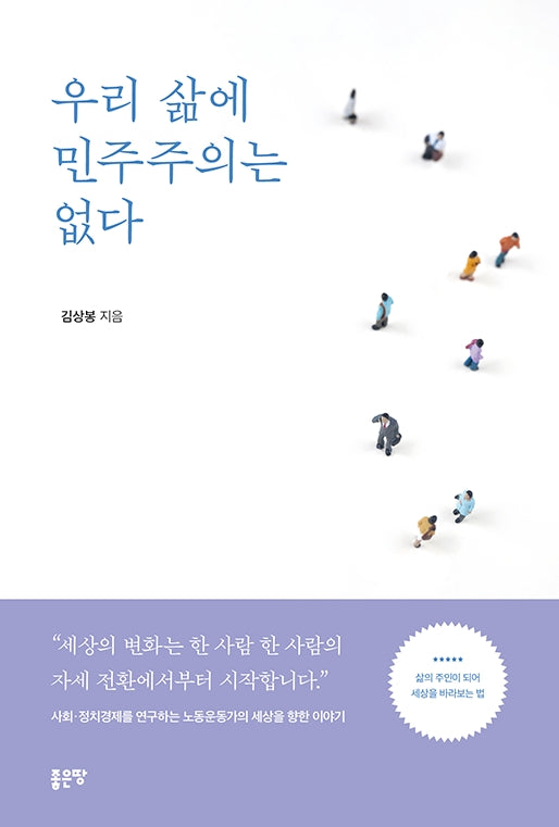 우리 삶에 민주주의는 없다
