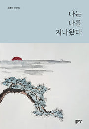 나는 나를 지나왔다