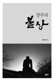 경주의 불상